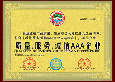 誠信品牌企業證書